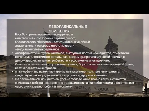 ЛЕВОРАДИКАЛЬНЫЕ ДВИЖЕНИЯ Борьба «против нацистов, государства и капитализма», построение справедливого, бесклассового общества