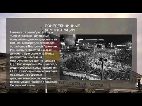 ПОНЕДЕЛЬНИЧНЫЕ ДЕМОНСТРАЦИИ Начиная с 4 сентября 1989 года тысячи граждан ГДР каждый