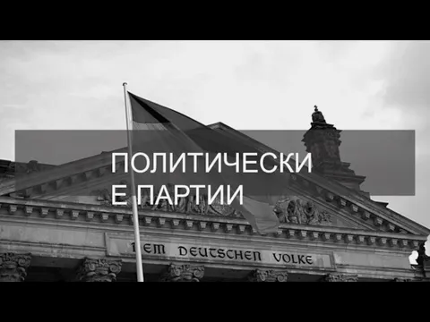 ПОЛИТИЧЕСКИЕ ПАРТИИ