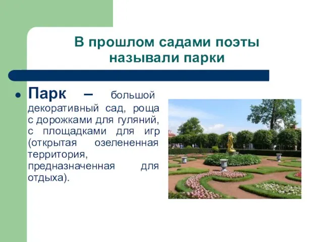 В прошлом садами поэты называли парки Парк – большой декоративный сад, роща