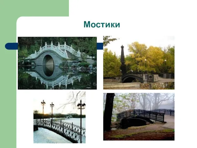 Мостики