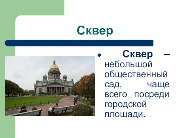 Сквер Сквер – небольшой общественный сад, чаще всего посреди городской площади.