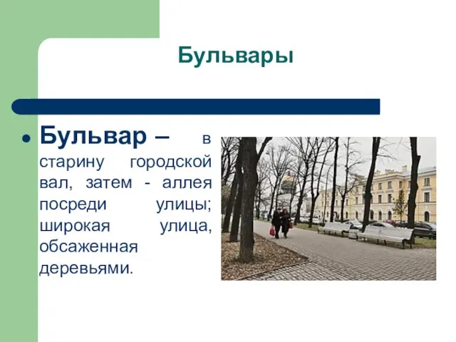 Бульвары Бульвар – в старину городской вал, затем - аллея посреди улицы; широкая улица, обсаженная деревьями.