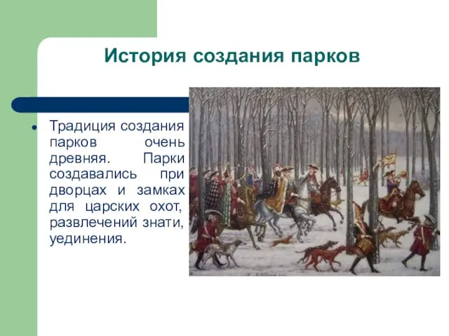 История создания парков Традиция создания парков очень древняя. Парки создавались при дворцах