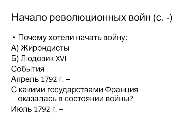 Начало революционных войн (с. -) Почему хотели начать войну: А) Жирондисты Б)