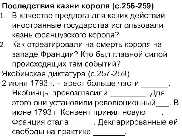 Последствия казни короля (с.256-259) В качестве предлога для каких действий иностранные государства