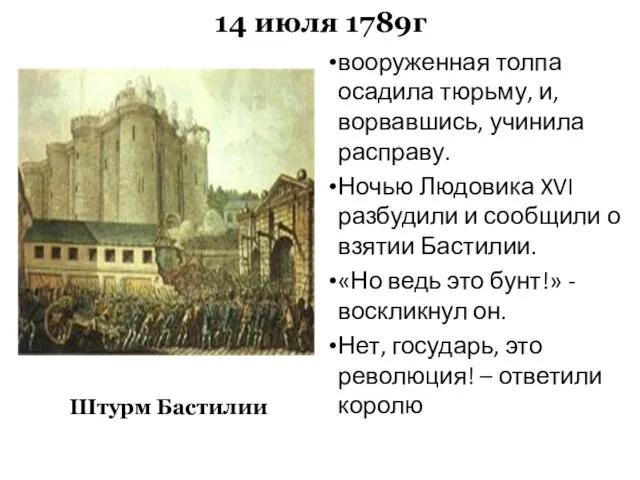 14 июля 1789г вооруженная толпа осадила тюрьму, и, ворвавшись, учинила расправу. Ночью