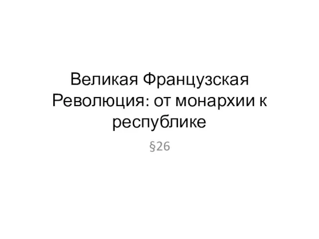 Великая Французская Революция: от монархии к республике §26