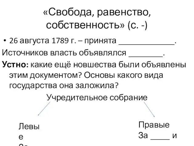 «Свобода, равенство, собственность» (с. -) 26 августа 1789 г. – принята _____________.