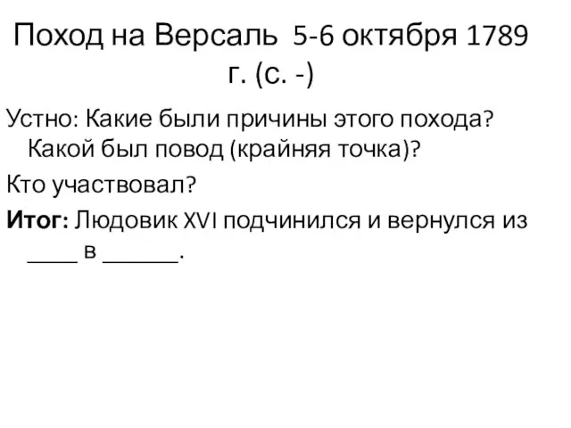 Поход на Версаль 5-6 октября 1789 г. (с. -) Устно: Какие были