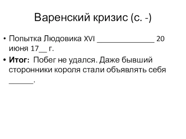 Варенский кризис (с. -) Попытка Людовика XVI ______________ 20 июня 17__ г.