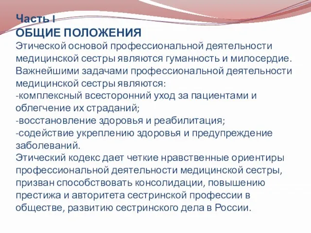 Часть I ОБЩИЕ ПОЛОЖЕНИЯ Этической основой профессиональной деятельности медицинской сестры являются гуманность