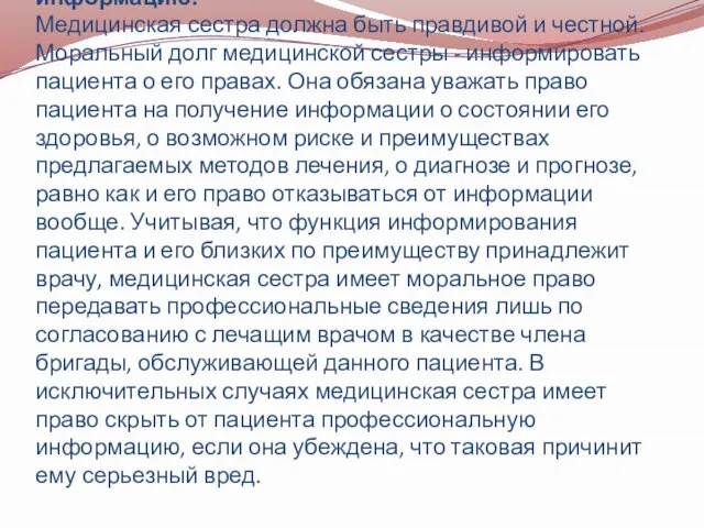 Статья 6. Медицинская сестра и право пациента на информацию. Медицинская сестра должна