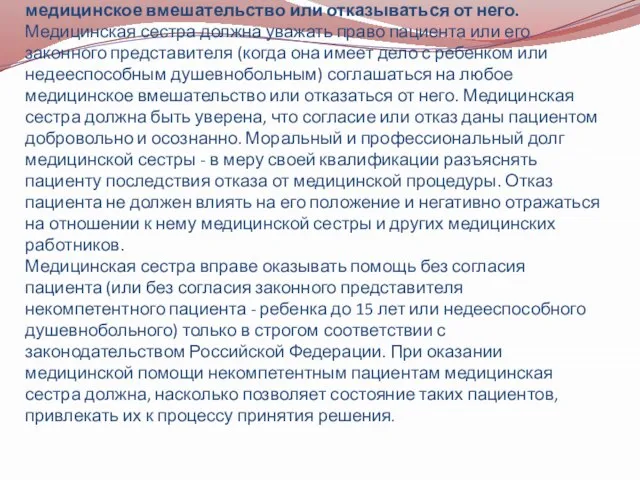 Статья 7. Медицинская сестра и право пациента соглашаться на медицинское вмешательство или