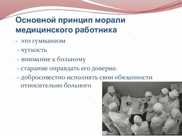 Основной принцип морали медицинского работника - это гумманизм - чуткость - внимание