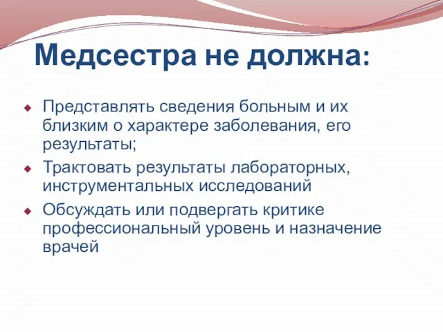 Медсестра не должна: Представлять сведения больным и их близким о характере заболевания,