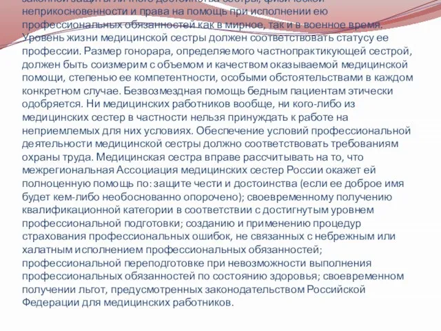 Статья 16. Гарантии и защита законных прав медицинской сестры. Гуманная роль медицинской