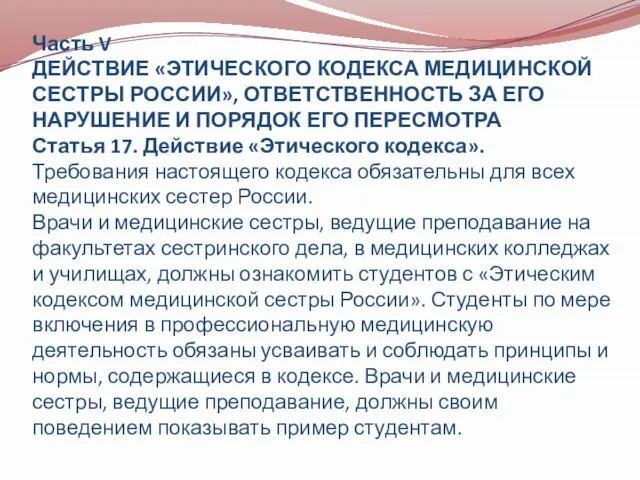 Часть V ДЕЙСТВИЕ «ЭТИЧЕСКОГО КОДЕКСА МЕДИЦИНСКОЙ СЕСТРЫ РОССИИ», ОТВЕТСТВЕННОСТЬ ЗА ЕГО НАРУШЕНИЕ