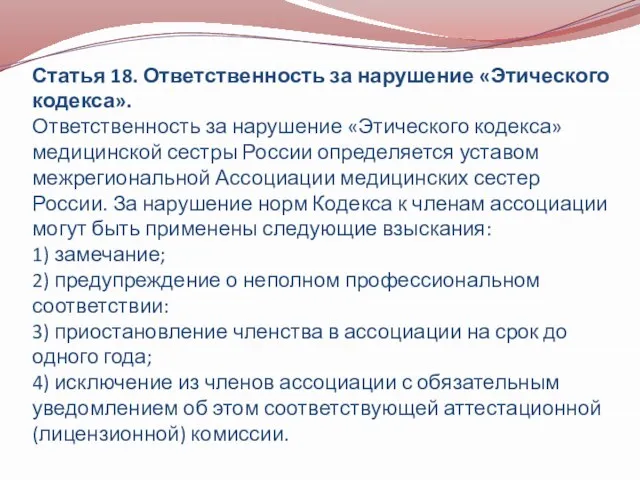 Статья 18. Ответственность за нарушение «Этического кодекса». Ответственность за нарушение «Этического кодекса»