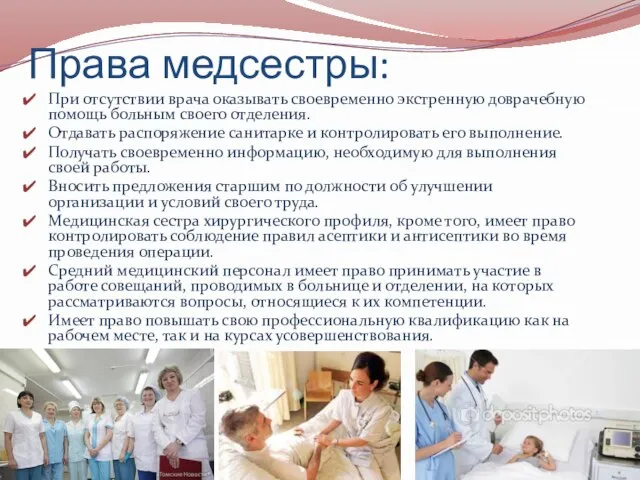 Права медсестры: При отсутствии врача оказывать своевременно экстренную доврачебную помощь больным своего