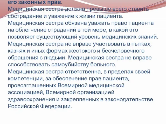 Статья 3. Гуманное отношение к пациенту, уважение его законных прав. Медицинская сестра