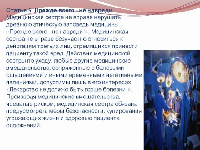 Статья 5. Прежде всего - не навреди. Медицинская сестра не вправе нарушать