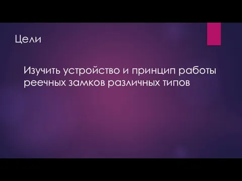 Цели Изучить устройство и принцип работы реечных замков различных типов