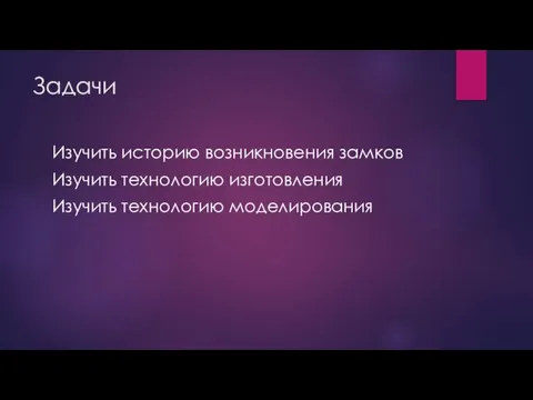 Задачи Изучить историю возникновения замков Изучить технологию изготовления Изучить технологию моделирования