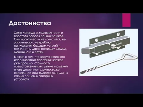 Достоинства Ходят легенды о долговечности и простоты работы данных замков. Они практически