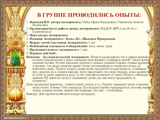 В ГРУППЕ ПРОВОДИЛИСЬ ОПЫТЫ: 1. Фамилия И.О. автора эксперимента: Чайко Ирина Васильевна,