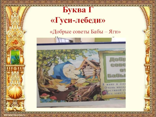 Буква Г «Гуси-лебеди» «Добрые советы Бабы – Яги» Нравственное воспитание детей.