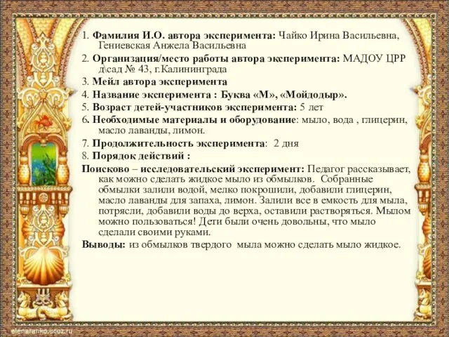 1. Фамилия И.О. автора эксперимента: Чайко Ирина Васильевна, Гениевская Анжела Васильевна 2.