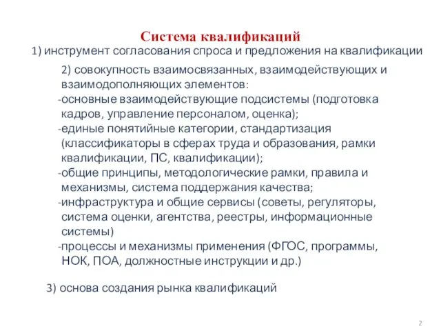 Система квалификаций 2 1) инструмент согласования спроса и предложения на квалификации 2)