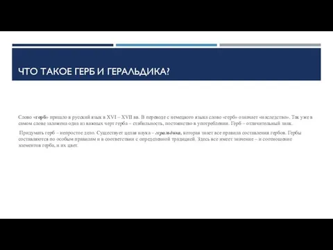 ЧТО ТАКОЕ ГЕРБ И ГЕРАЛЬДИКА? Слово «герб» пришло в русский язык в