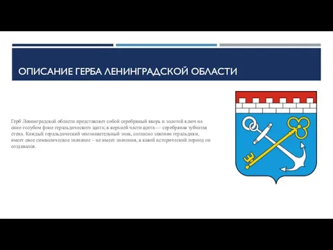 ОПИСАНИЕ ГЕРБА ЛЕНИНГРАДСКОЙ ОБЛАСТИ Герб Ленинградской области представляет собой серебряный якорь и