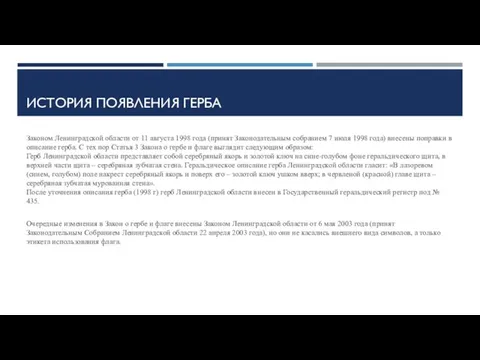 ИСТОРИЯ ПОЯВЛЕНИЯ ГЕРБА Законом Ленинградской области от 11 августа 1998 года (принят