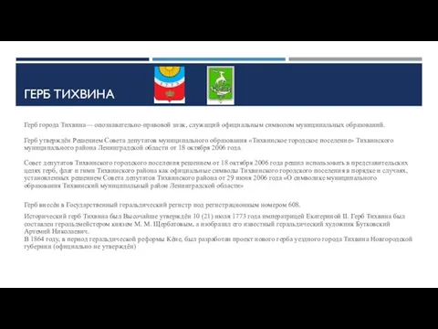 ГЕРБ ТИХВИНА Герб города Тихвина— опознавательно-правовой знак, служащий официальным символом муниципальных образований.