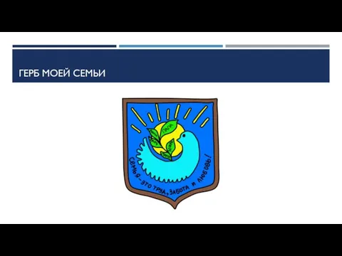 ГЕРБ МОЕЙ СЕМЬИ