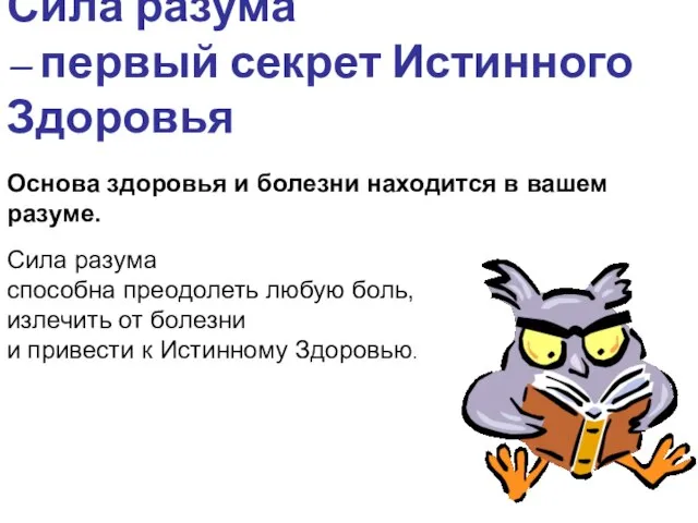 Сила разума – первый секрет Истинного Здоровья Основа здоровья и болезни находится