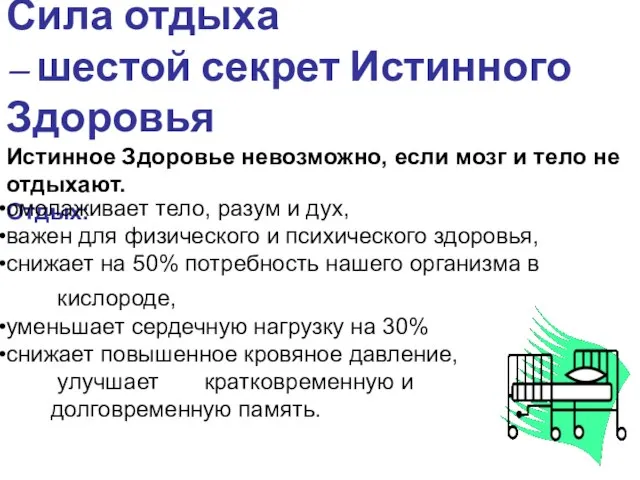 Сила отдыха – шестой секрет Истинного Здоровья Истинное Здоровье невозможно, если мозг