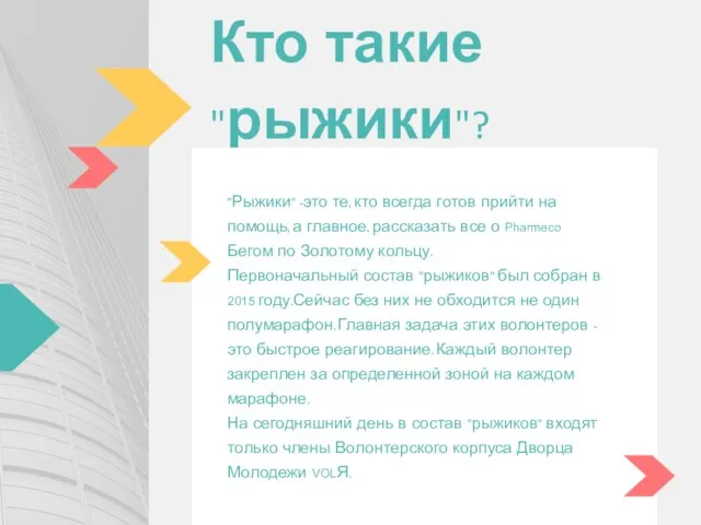 Кто такие "рыжики"? "Рыжики" -это те, кто всегда готов прийти на помощь,