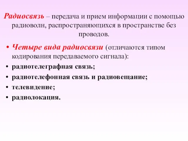 Радиосвязь – передача и прием информации с помощью радиоволн, распространяющихся в пространстве