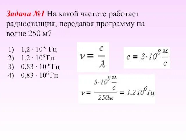 Задача №1 На какой частоте работает радиостанция, передавая программу на волне 250