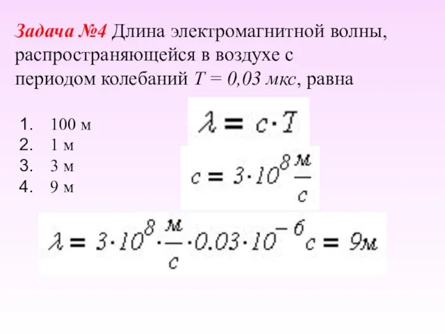 Задача №4 Длина электромагнитной волны, распространяющейся в воздухе с периодом колебаний T