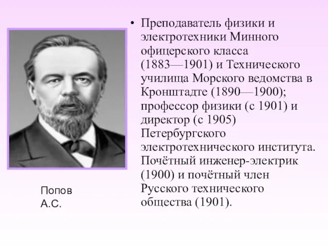 Преподаватель физики и электротехники Минного офицерского класса (1883—1901) и Технического училища Морского