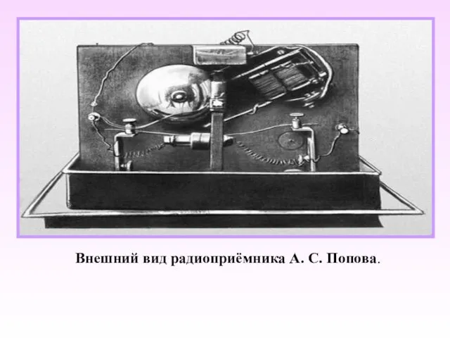 Внешний вид радиоприёмника А. С. Попова.