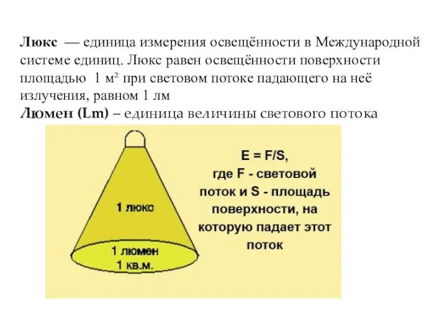 Люкс — единица измерения освещённости в Международной системе единиц. Люкс равен освещённости