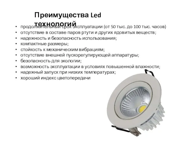 Преимущества Led технологий продолжительный срок эксплуатации (от 50 тыс. до 100 тыс.