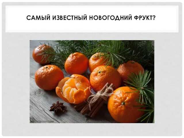 САМЫЙ ИЗВЕСТНЫЙ НОВОГОДНИЙ ФРУКТ?