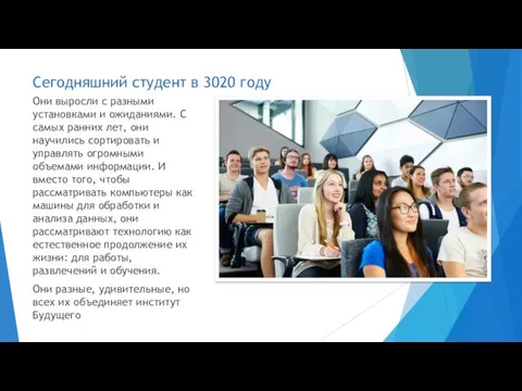 Сегодняшний студент в 3020 году Они выросли с разными установками и ожиданиями.